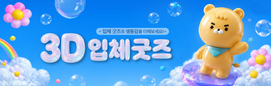 3D 입체 굿즈