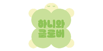 하니와 클로버