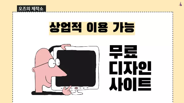 상업적 사용이 가능한 무료 디자인 소스 사이트 8개 추천 | 오즈의 제작소